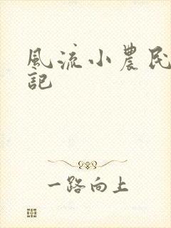 风流小农民艳遇记