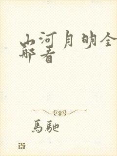 山河月明全集在哪看