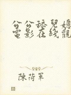 公公舔儿媳妇的电影在线观看