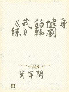 《我的健身男教练》韩剧