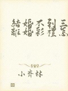 结婚不到三个月离婚彩礼怎么退