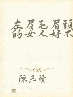 左眉毛眉头有痣的女人好不好封面