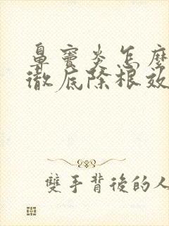 鼻窦炎怎么治疗彻底除根效果最好封面