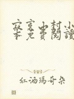 寂寞山村小说全本免费阅读