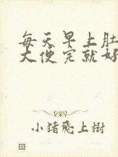 每天早上肚子疼大便完就好了