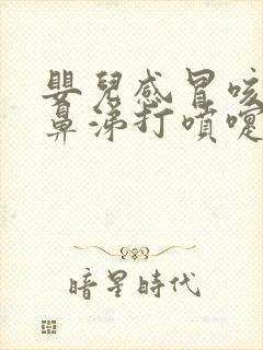 婴儿感冒咳嗽流鼻涕打喷嚏怎么办封面