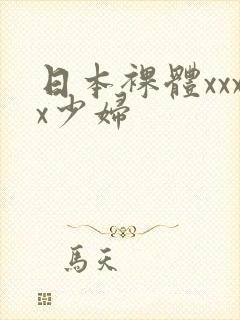 日本裸体xxxx少妇