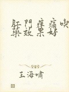 肛门痒痛吃什么药效果好