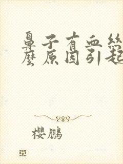 鼻子有血丝是什么原因引起的