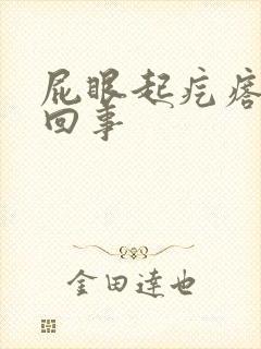 屁眼起疙瘩怎么回事