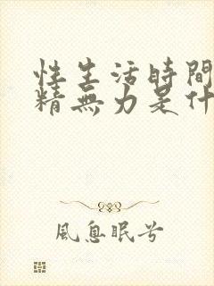 性生活时间短射精无力是什么原因封面