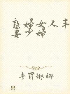 熟妇女人丰满人妻少妇