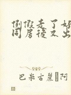 例假走了好几天同房后又出血