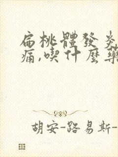 扁桃体发炎喉咙痛,吃什么药