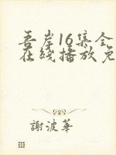 吾岸16集全集在线播放免费