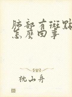 肺部有斑点结节怎么回事