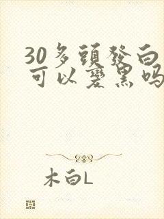 30多头发白还可以变黑吗