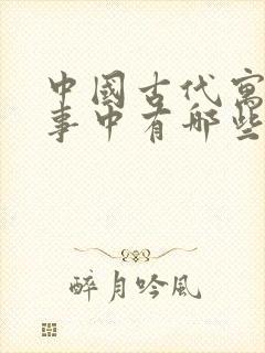 中国古代寓言故事中有哪些