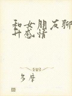 和女朋友聊啥提升感情