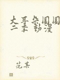 大耳朵图图 第二季 动漫