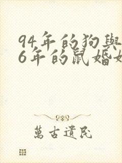 94年的狗与96年的鼠婚姻怎样