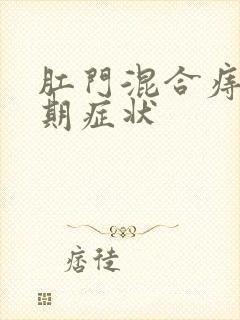 肛门混合痔的早期症状