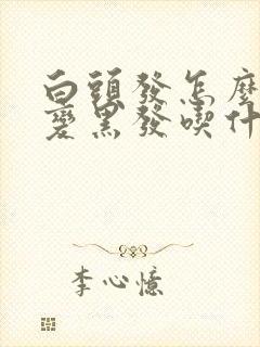 白头发怎么调理变黑发吃什么