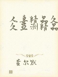 人妻精品久久久久亚洲精品