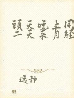 头天晚上同房第二天来月经会怀孕吗