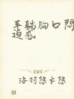 平躺胸口闷有压迫感