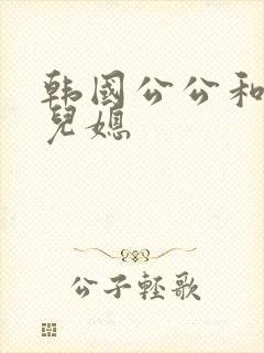 韩国公公和两个儿媳