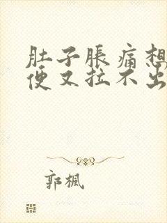 肚子胀痛想拉大便又拉不出来怎么办