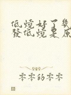 低烧好了几天又发低烧是原因