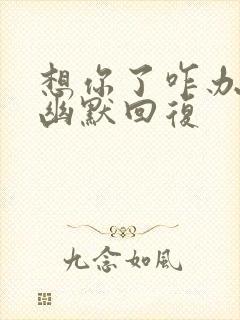 想你了咋办怎么幽默回复