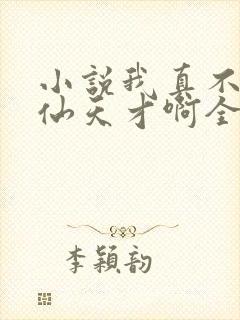 小说我真不是修仙天才啊全文