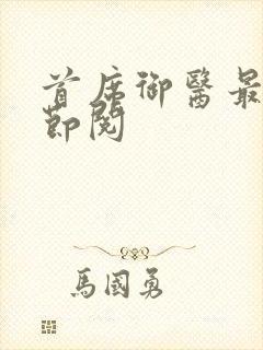 首席御医最新章节阅