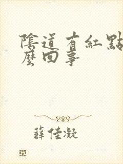 阴道有红点痒怎么回事封面