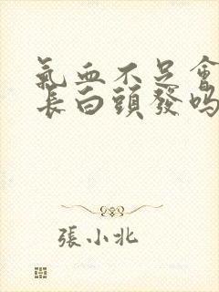 气血不足会导致长白头发吗