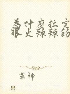 为什么拉完屎屁眼火辣辣的疼封面