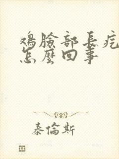 鸡脸部长疙瘩是怎么回事