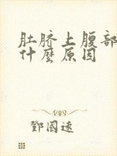 肚脐上腹部绞痛什么原因