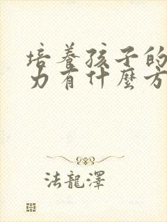 培养孩子的专注力有什么方法封面