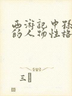 西游记中孙悟空的人物性格