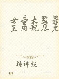 女帝太监最风流主角龙辰免费阅读