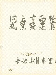 网上有白发调理成黑发是真的吗?