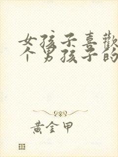 女孩子喜欢上一个男孩子的表现封面