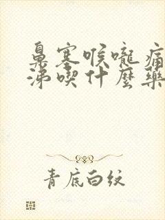 鼻塞喉咙痛流鼻涕吃什么药效果好