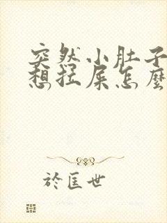 突然小肚子疼还想拉屎怎么回事女