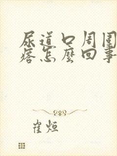 尿道口周围小疙瘩怎么回事