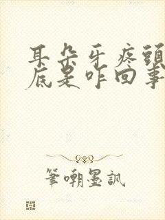 耳朵牙疼头疼到底是咋回事封面